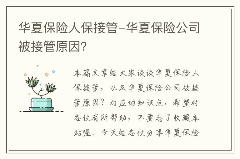 华夏保险人保接管-华夏保险公司被接管原因？