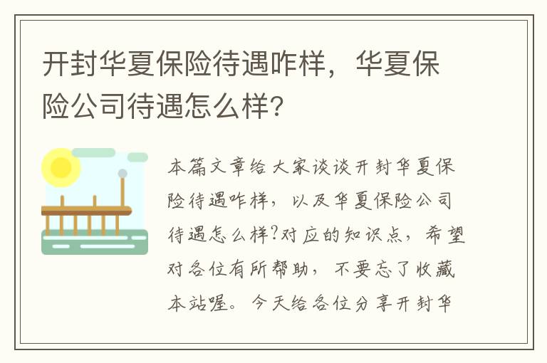 开封华夏保险待遇咋样，华夏保险公司待遇怎么样?