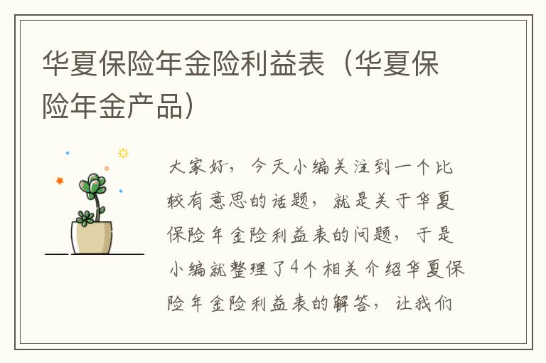 华夏保险年金险利益表（华夏保险年金产品）