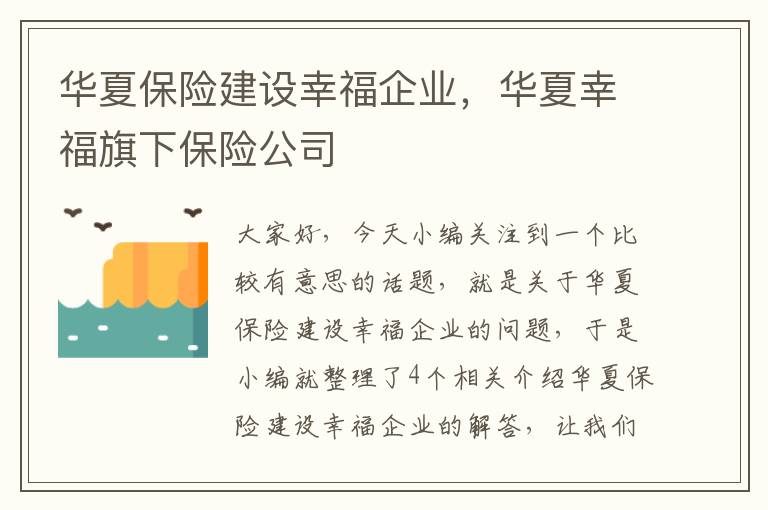 华夏保险建设幸福企业，华夏幸福旗下保险公司