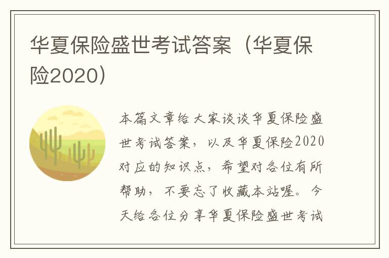 华夏保险盛世考试答案（华夏保险2020）