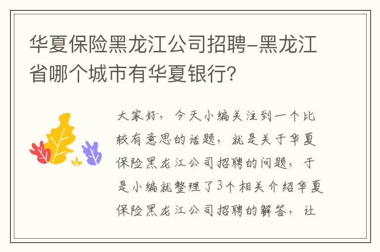 华夏保险黑龙江公司招聘-黑龙江省哪个城市有华夏银行？