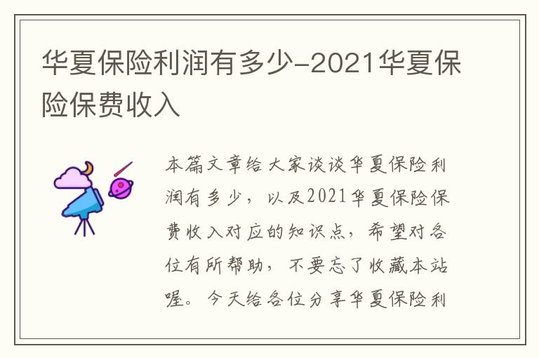 华夏保险利润有多少-2021华夏保险保费收入