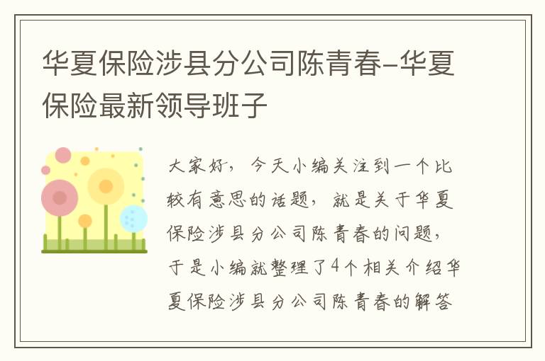 华夏保险涉县分公司陈青春-华夏保险最新领导班子