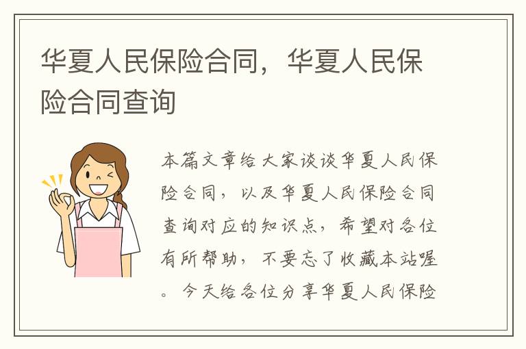 华夏人民保险合同，华夏人民保险合同查询