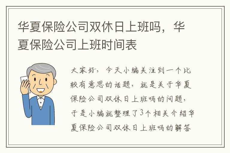 华夏保险公司双休日上班吗，华夏保险公司上班时间表