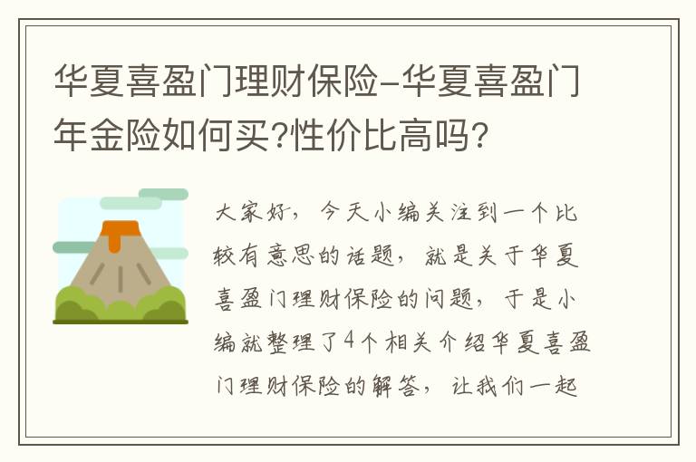 华夏喜盈门理财保险-华夏喜盈门年金险如何买?性价比高吗?