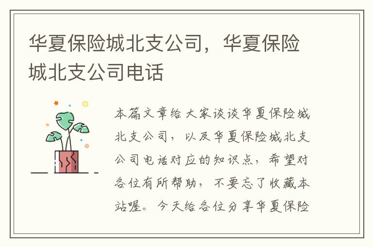 华夏保险城北支公司，华夏保险城北支公司电话