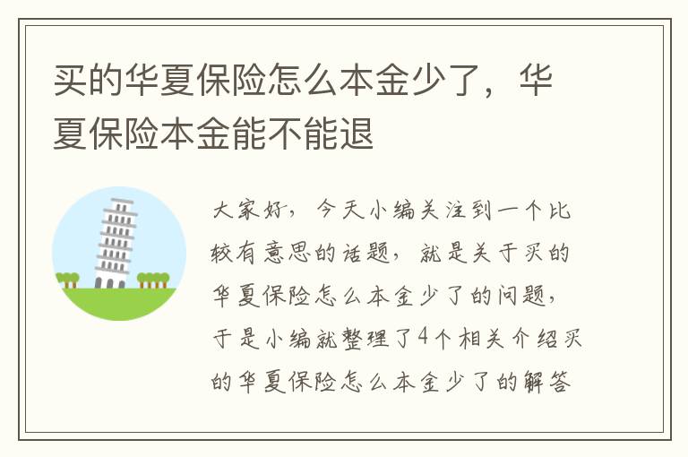 买的华夏保险怎么本金少了，华夏保险本金能不能退