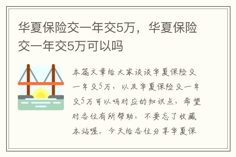 华夏保险交一年交5万，华夏保险交一年交5万可以吗