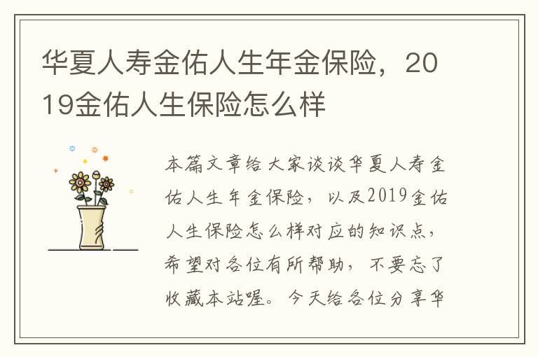 华夏人寿金佑人生年金保险，2019金佑人生保险怎么样