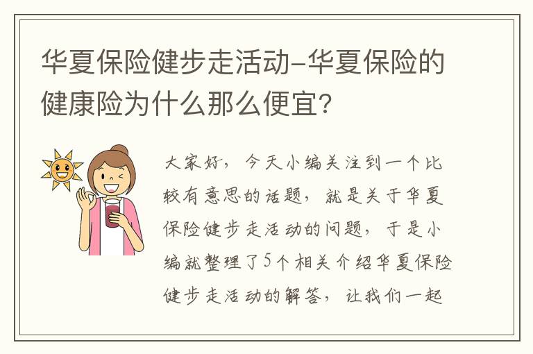 华夏保险健步走活动-华夏保险的健康险为什么那么便宜?