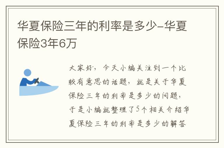 华夏保险三年的利率是多少-华夏保险3年6万