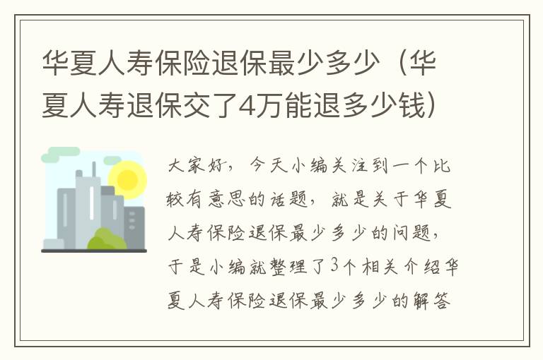 华夏人寿保险退保最少多少（华夏人寿退保交了4万能退多少钱）