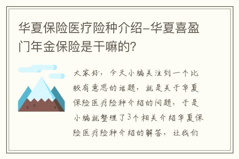 华夏保险医疗险种介绍-华夏喜盈门年金保险是干嘛的？