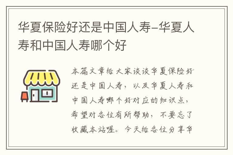 华夏保险好还是中国人寿-华夏人寿和中国人寿哪个好