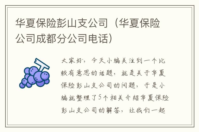 华夏保险彭山支公司（华夏保险公司成都分公司电话）