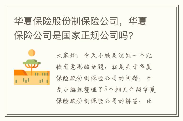 华夏保险股份制保险公司，华夏保险公司是国家正规公司吗?