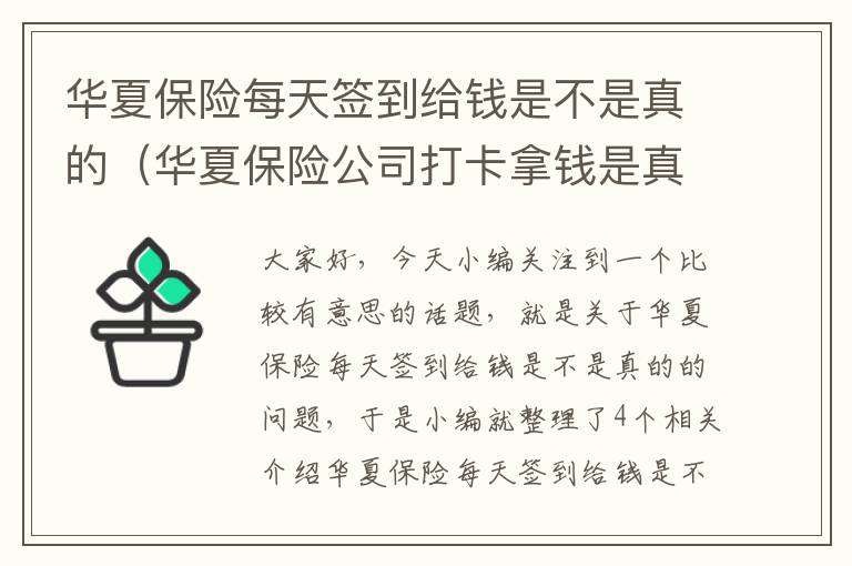 华夏保险每天签到给钱是不是真的（华夏保险公司打卡拿钱是真的吗）