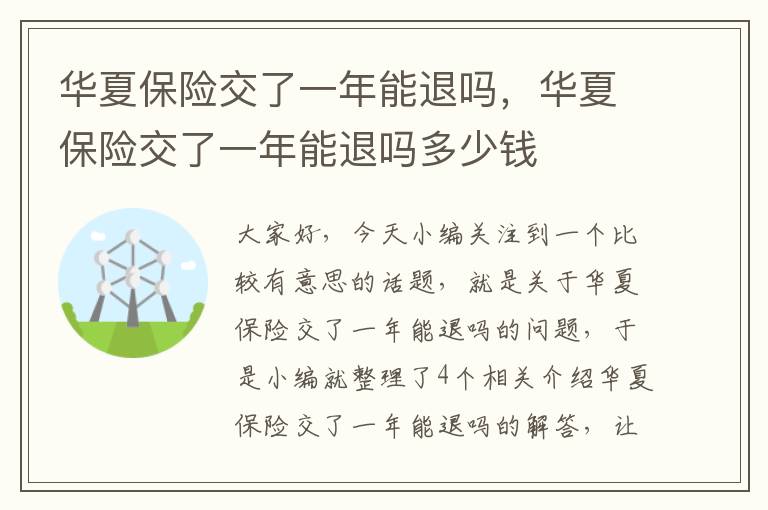 华夏保险交了一年能退吗，华夏保险交了一年能退吗多少钱