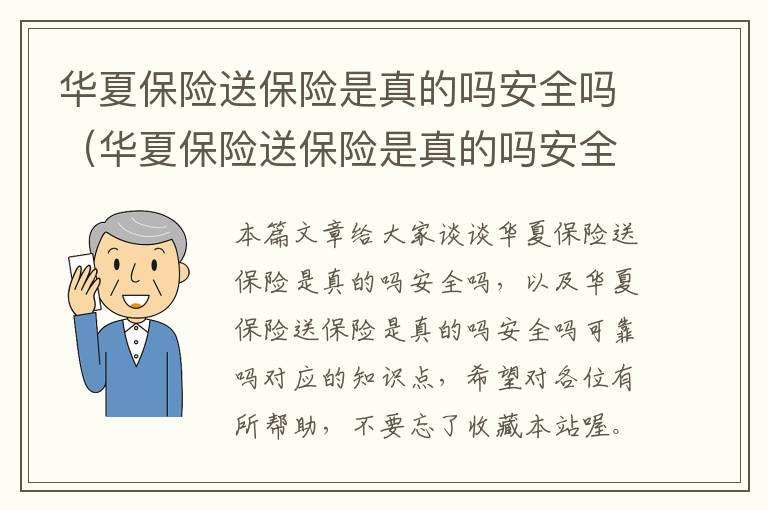 华夏保险送保险是真的吗安全吗（华夏保险送保险是真的吗安全吗可靠吗）