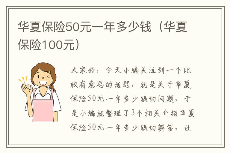 华夏保险50元一年多少钱（华夏保险100元）