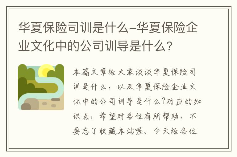 华夏保险司训是什么-华夏保险企业文化中的公司训导是什么?