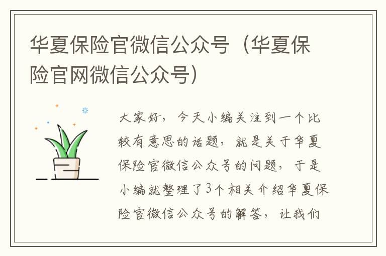 华夏保险官微信公众号（华夏保险官网微信公众号）