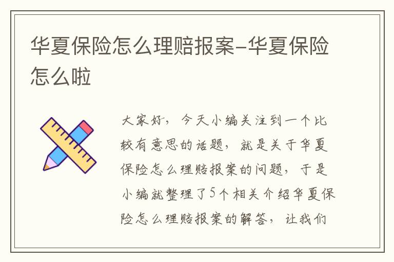 华夏保险怎么理赔报案-华夏保险怎么啦