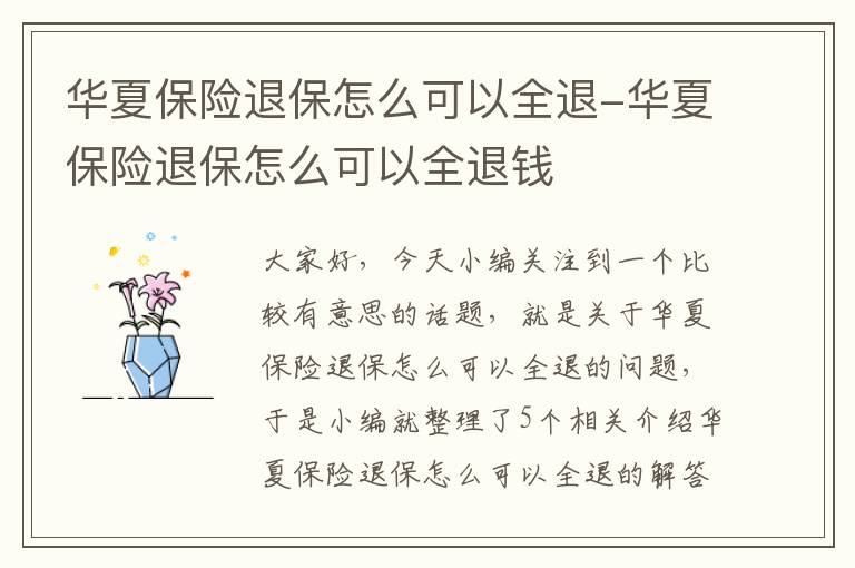 华夏保险退保怎么可以全退-华夏保险退保怎么可以全退钱