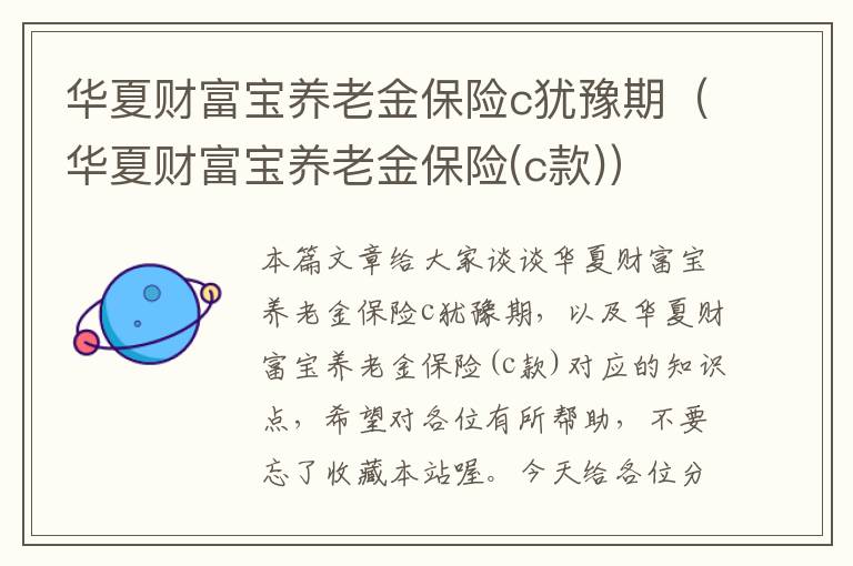 华夏财富宝养老金保险c犹豫期（华夏财富宝养老金保险(c款)）