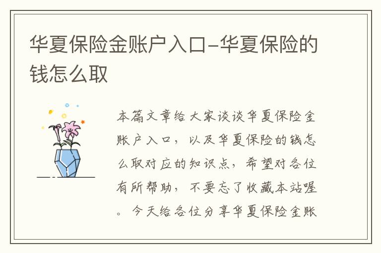 华夏保险金账户入口-华夏保险的钱怎么取