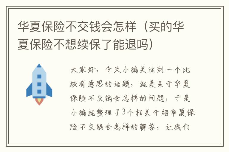 华夏保险不交钱会怎样（买的华夏保险不想续保了能退吗）