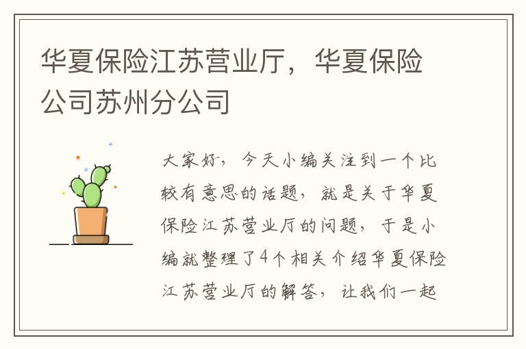 华夏保险江苏营业厅，华夏保险公司苏州分公司