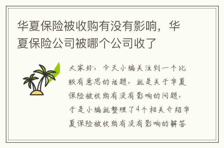 华夏保险被收购有没有影响，华夏保险公司被哪个公司收了