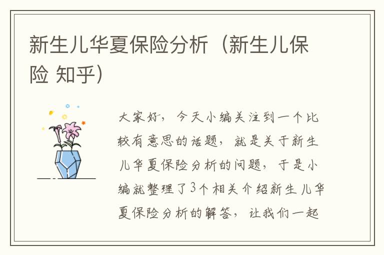 新生儿华夏保险分析（新生儿保险 知乎）