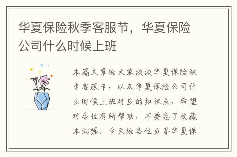 华夏保险秋季客服节，华夏保险公司什么时候上班