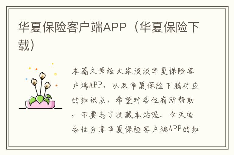 华夏保险客户端APP（华夏保险下载）