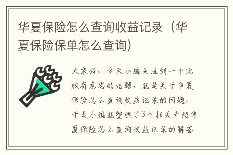 华夏保险怎么查询收益记录（华夏保险保单怎么查询）