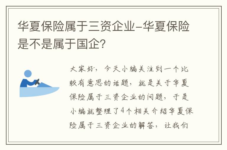 华夏保险属于三资企业-华夏保险是不是属于国企？