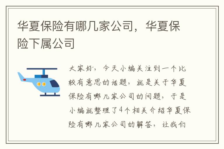 华夏保险有哪几家公司，华夏保险下属公司