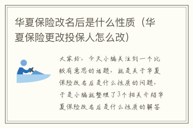 华夏保险改名后是什么性质（华夏保险更改投保人怎么改）