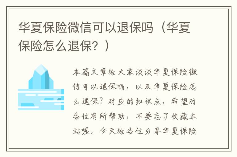 华夏保险微信可以退保吗（华夏保险怎么退保？）