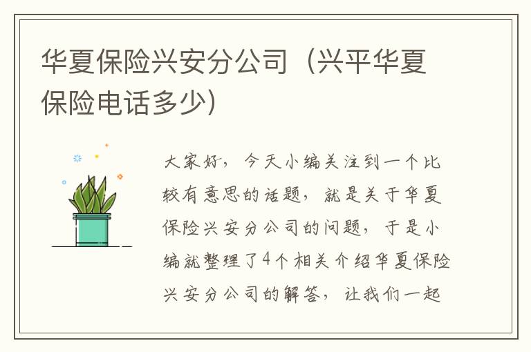 华夏保险兴安分公司（兴平华夏保险电话多少）