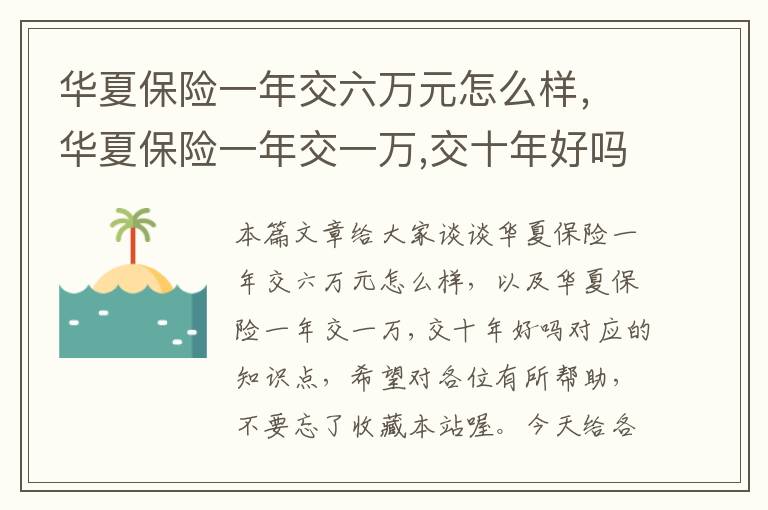 华夏保险一年交六万元怎么样，华夏保险一年交一万,交十年好吗