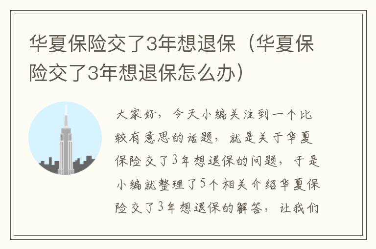 华夏保险交了3年想退保（华夏保险交了3年想退保怎么办）