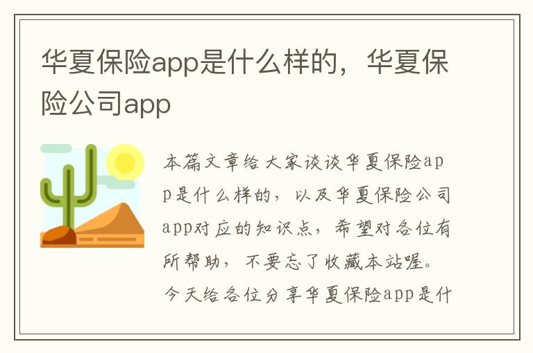 华夏保险app是什么样的，华夏保险公司app