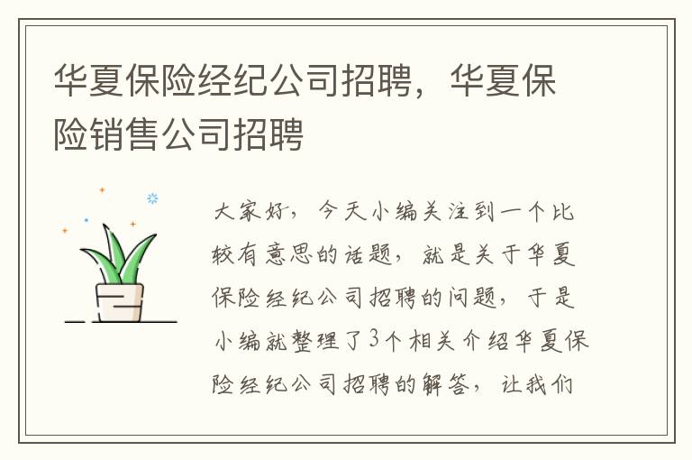 华夏保险经纪公司招聘，华夏保险销售公司招聘