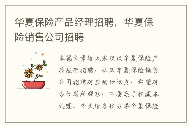 华夏保险产品经理招聘，华夏保险销售公司招聘