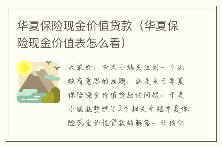 华夏保险现金价值贷款（华夏保险现金价值表怎么看）